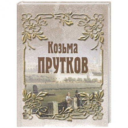Классика, современная литература, книга Козьма Прутков