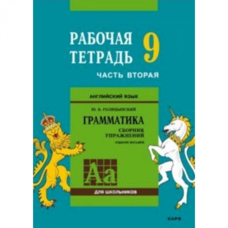 Школьникам и абитуриентам, книга Английский язык. Грамматика. 9 класс. Рабочая тетрадь. Часть 2