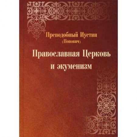Православие, книга Православная Церковь и экуменизм