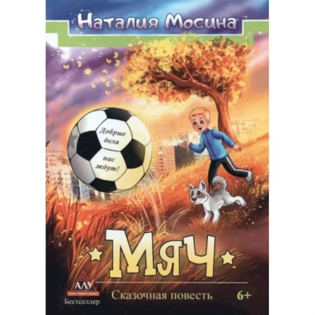 Сказки, книга Мяч