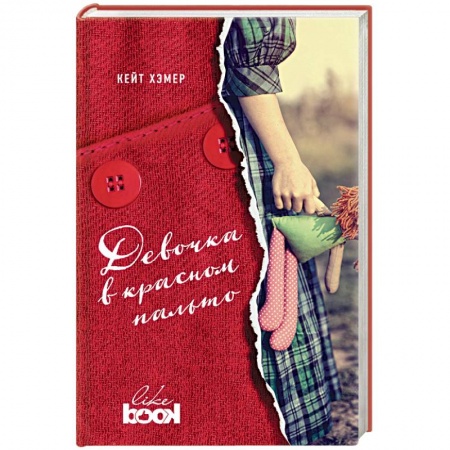 Книги, книга Девочка в красном пальто