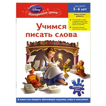 Книги, книга Учимся писать слова: для детей 5-6 лет (Disney Princess)
