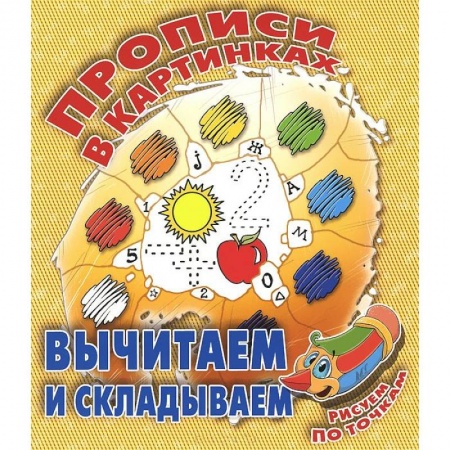 Книги, книга Вычитаем и складываем