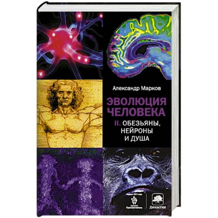 Книги, книга Эволюция человека. Книга  2. Обезьяны, нейроны и душа