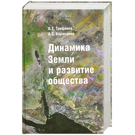 Книги, книга Динамика Земли и развитие общества