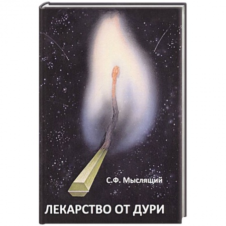 книга Лекарство от дури с доставкой по Франции Общественные и гуманитарные науки, книга Лекарство от дури