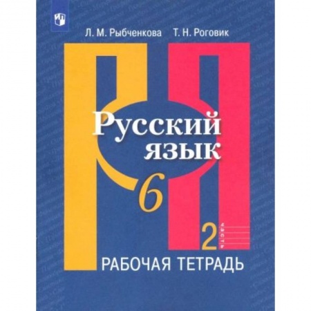 Школьникам и абитуриентам, книга Русский язык 6 класс  часть 2 [Рабочая тетрадь]
