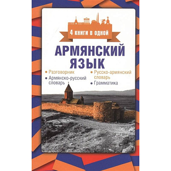 Армянский язык. 4 книги в одной: разговорник, армянско-русский словарь, русско-армянский словарь, грамматика