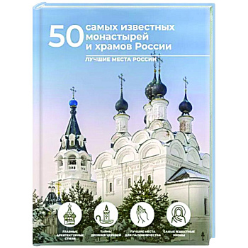 50 самых известных монастырей и храмов России 50 самых известных монастырей и храмов России