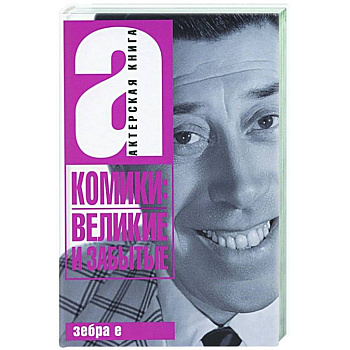 Комики: Великие и забытые. Актерская книга Комики: Великие и забытые. Актерская книга