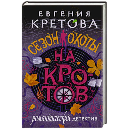 Детективы, триллеры, книга Сезон охоты на кротов