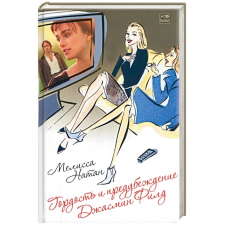 Книги, книга Гордость и предубеждение Джасмин Филд