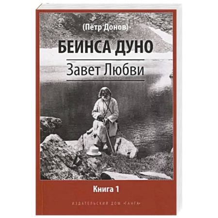 Эзотерические учения, книга Завет Любви. Книга 1
