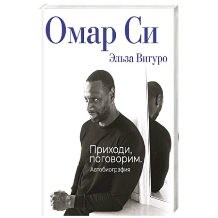 Мемуары, биографии, книга Омар Си. Автобиография