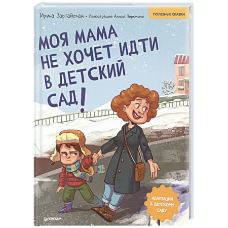 Сказки, книга Моя мама не хочет идти в детский сад! Полезные сказки