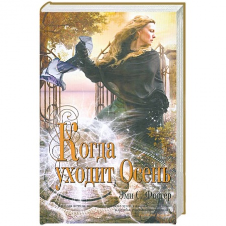 Книги, книга Когда уходит Осень