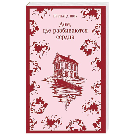 Классика, современная литература, книга Дом, где разбиваются сердца: сборник пьес