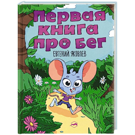 Досуг, творчество и кулинария, книга Первая книг про бег