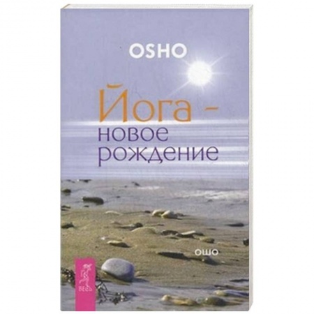 Книги, книга Йога - новое рождение. Ошо