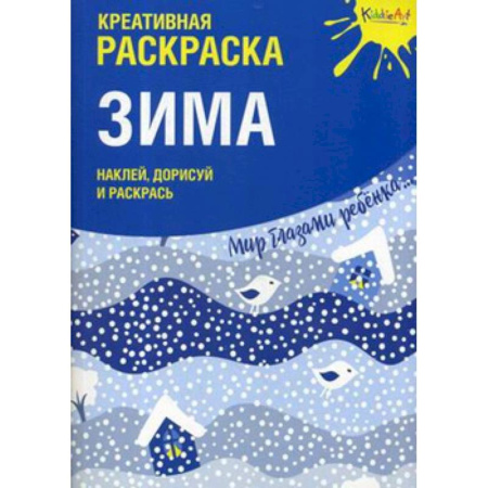 Досуг, творчество и кулинария, книга Креативная раскраска с наклейками 'Зима'