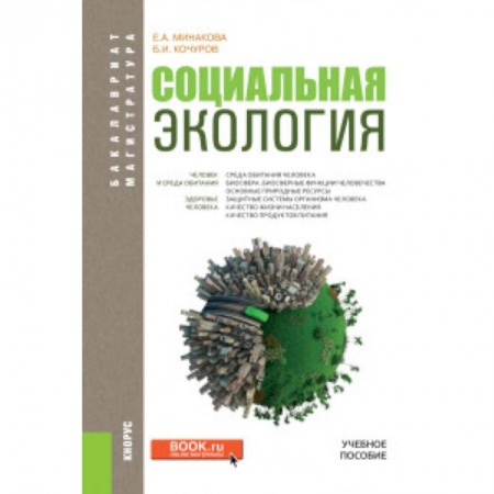 Естественные науки, книга Социальная экология. Учебное пособие