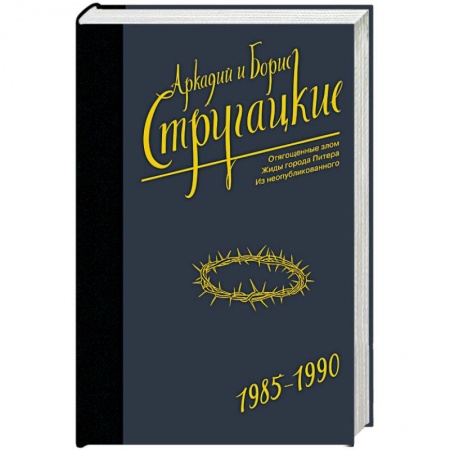 Фантастика, фэнтези, книга Собрание сочинений 1985-1990