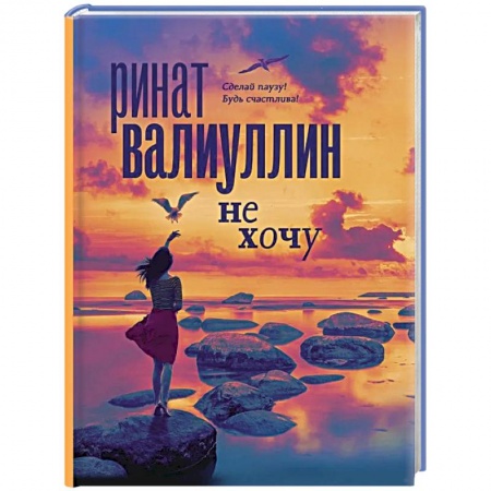Классика, современная литература, книга Не хочу