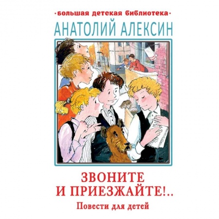 Проза для детей, книга Звоните и приезжайте!.. Повести для детей