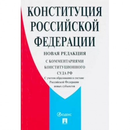 Общественные и гуманитарные науки, книга Конституция Российской Федерации. С комментариями Конституционного Суда РФ. Новая редакция