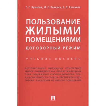 Общественные и гуманитарные науки, книга Пользование жилыми помещениями