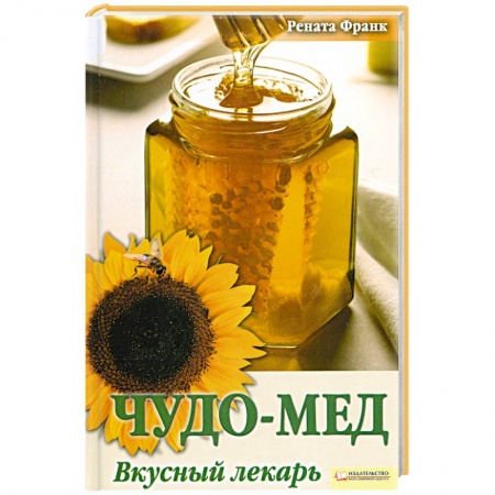 Книги, книга Чудо-мед. Вкусный лекарь