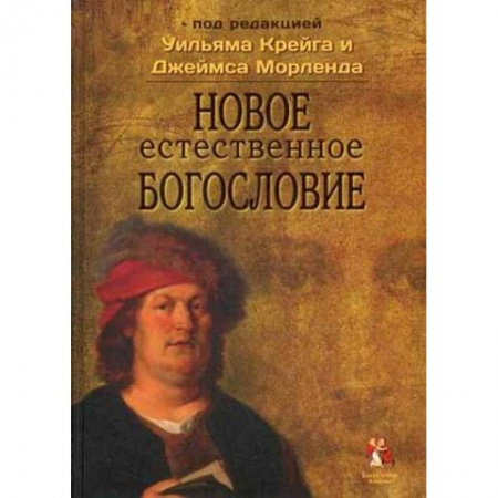 Книги, книга Новое естественное богословие