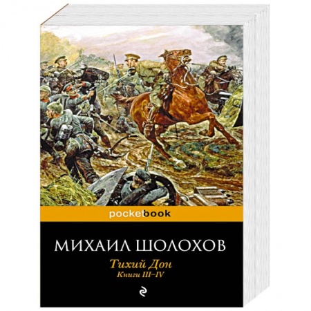 Книги, книга Тихий Дон. Книги III-IV