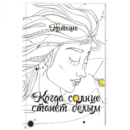 Фантастика, фэнтези, книга Когда солнце станет белым