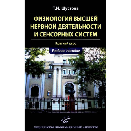 Специальная медицина, книга Физиология высшей нервной деятельности и сенсорных систем. Краткий курс: Учебное пособие