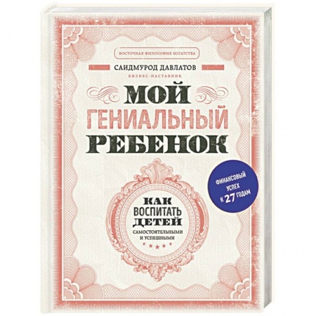 Книги для родителей, книга Мой гениальный ребенок