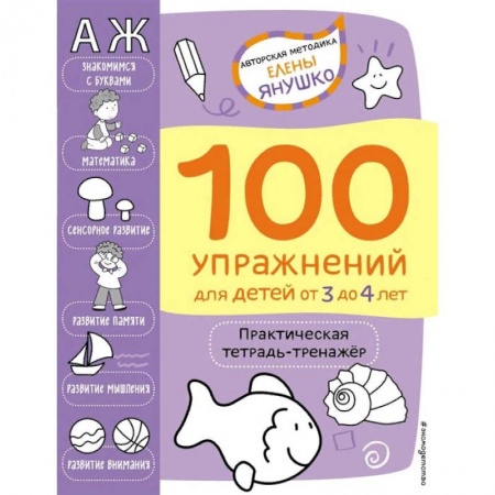 Дошкольникам, книга 100 упражнений. Практическая тетрадь-тренажёр для детей от 3 до 4 лет