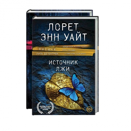 Детективы, триллеры, книга Высшая лига детектива. Избранные романы Лорет Энн Уайт: Источник лжи. Самые темные дороги (комплект из 2 книг)