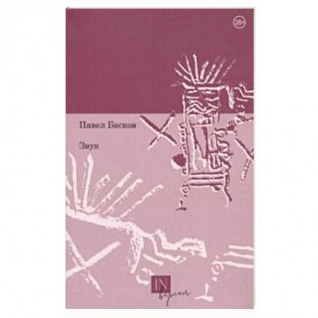 Классика, современная литература, книга Звук