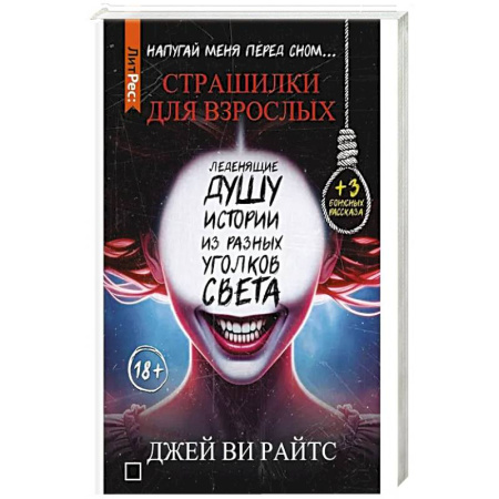 Детективы, триллеры, книга Страшилки для взрослых. Напугай меня перед сном…