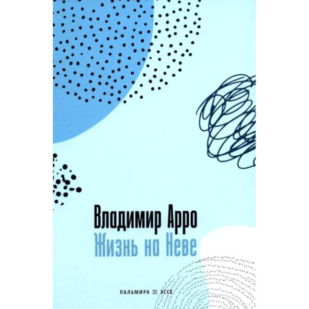 Классика, современная литература, книга Жизнь на Неве