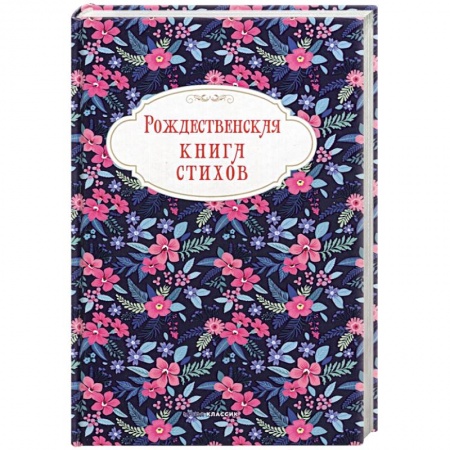 Классика, современная литература, книга Рождественская книга стихов