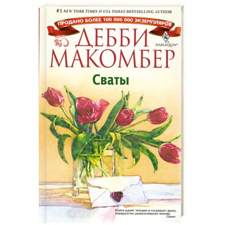Книги, книга Сваты