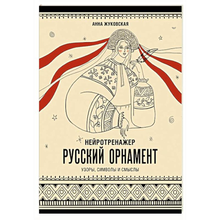 Рисование, живопись, книга Нейротренажер. Русский орнамент. Узоры, символы и смыслы