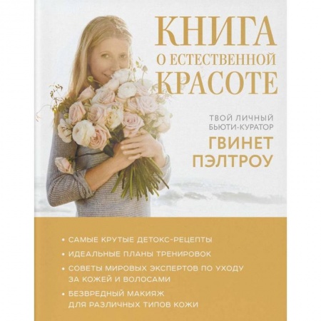 Красота. Этикет. Стиль, книга Книга о естественной красоте. Твой личный бьюти-куратор Гвинет Пэлтроу