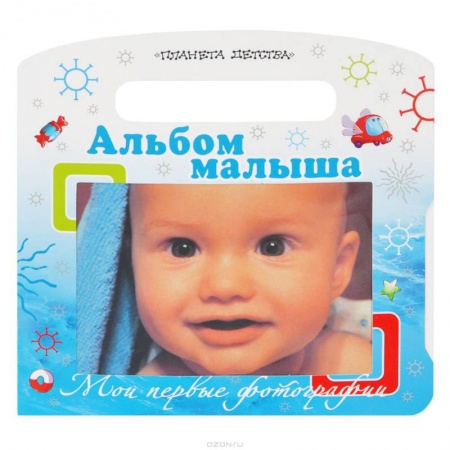 Книги, книга Мои первые фотографии. Альбом малыша