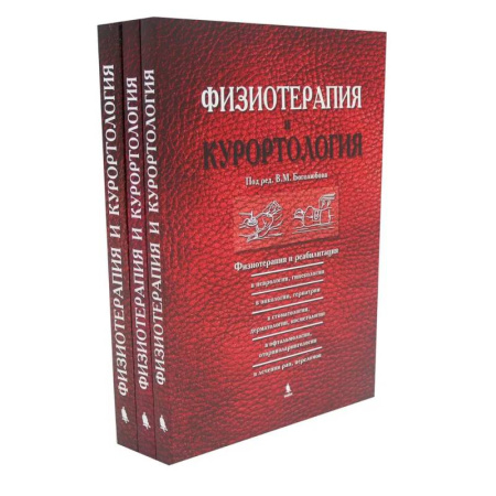 Специальная медицина, книга Физиотерапия и курортология: В 3-х книгах