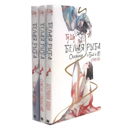 Фантастика, фэнтези, книга Белая рыба. Сказания о Бай и Ю. 1-3  (комплект из 3-х книг)