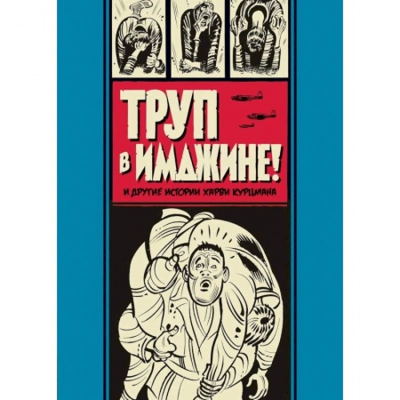 Фантастика, фэнтези, книга Труп в Имджине! и другие истории Харви Курцмана