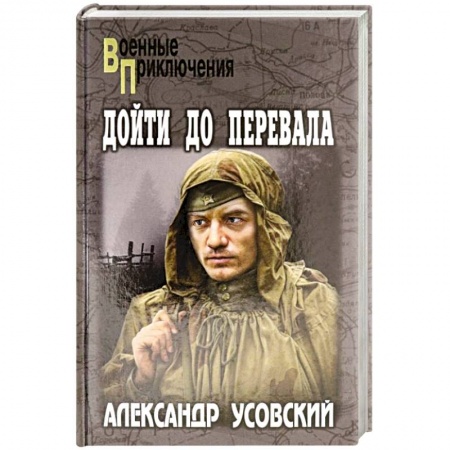 Детективы, триллеры, книга Дойти до перевала